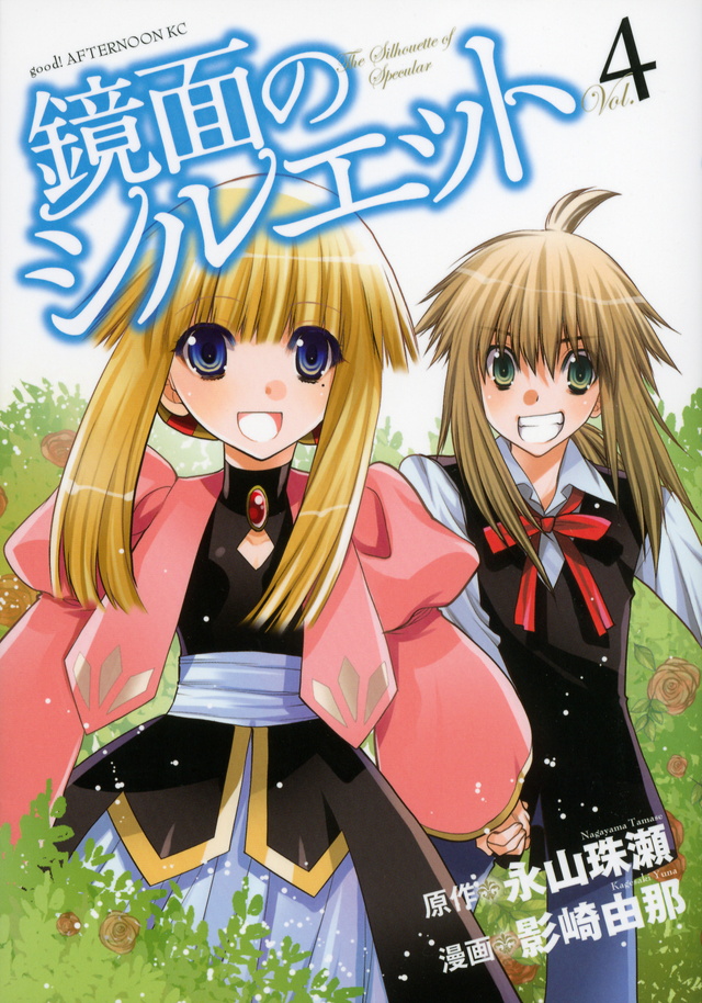 鏡面のシルエット(4)<完>
