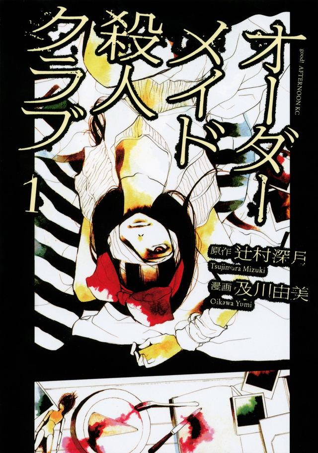 オーダーメイド殺人クラブ