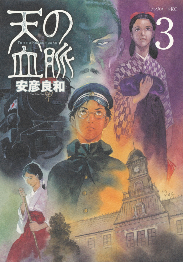 天の血脈(3)