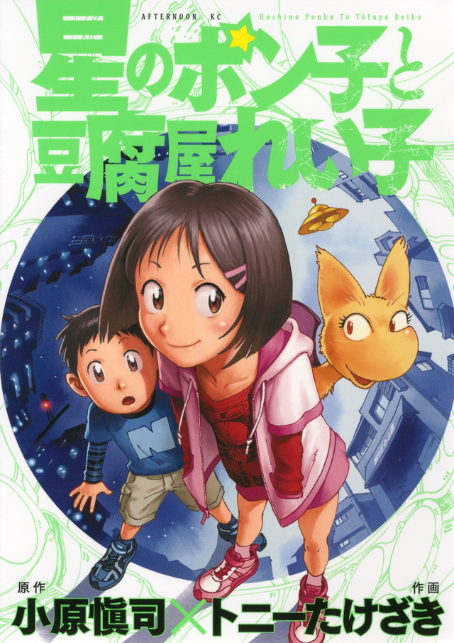 星のポン子と豆腐屋れい子