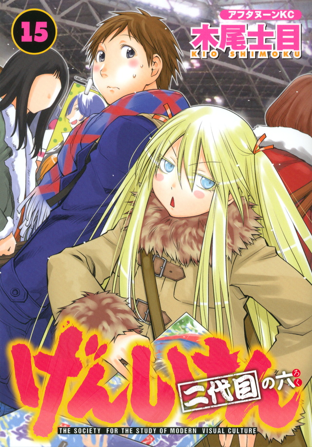 げんしけん 二代目の六(15)