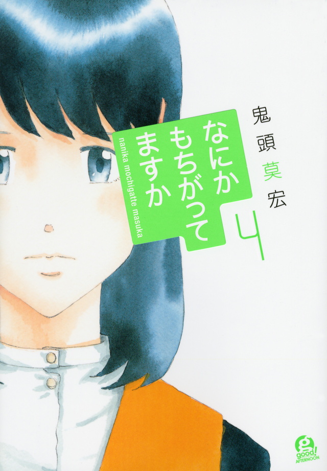 なにかもちがってますか(4)