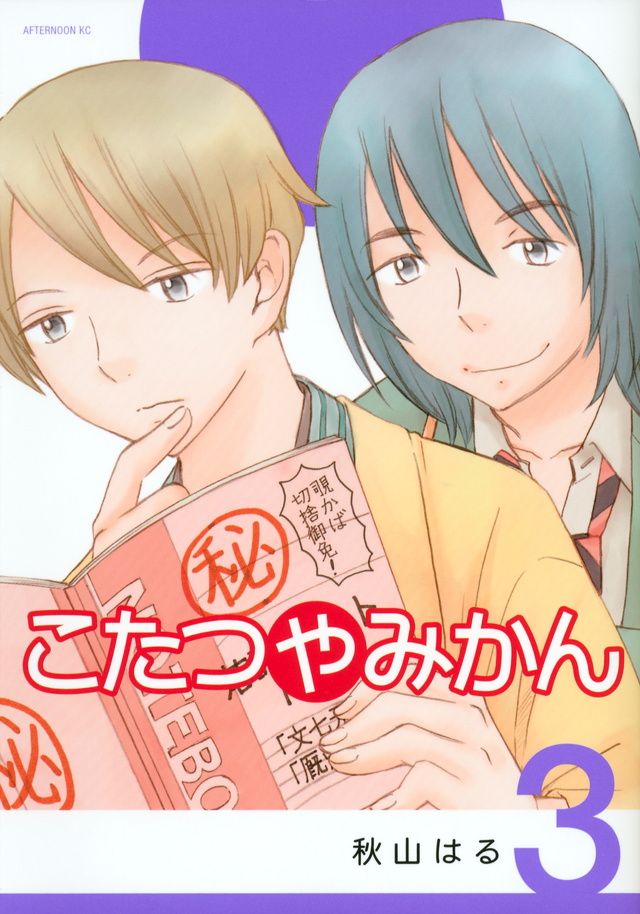 こたつやみかん(3)