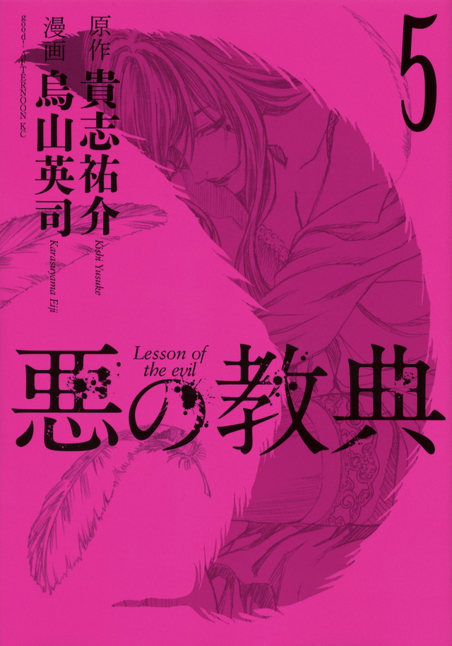 悪の教典(5)