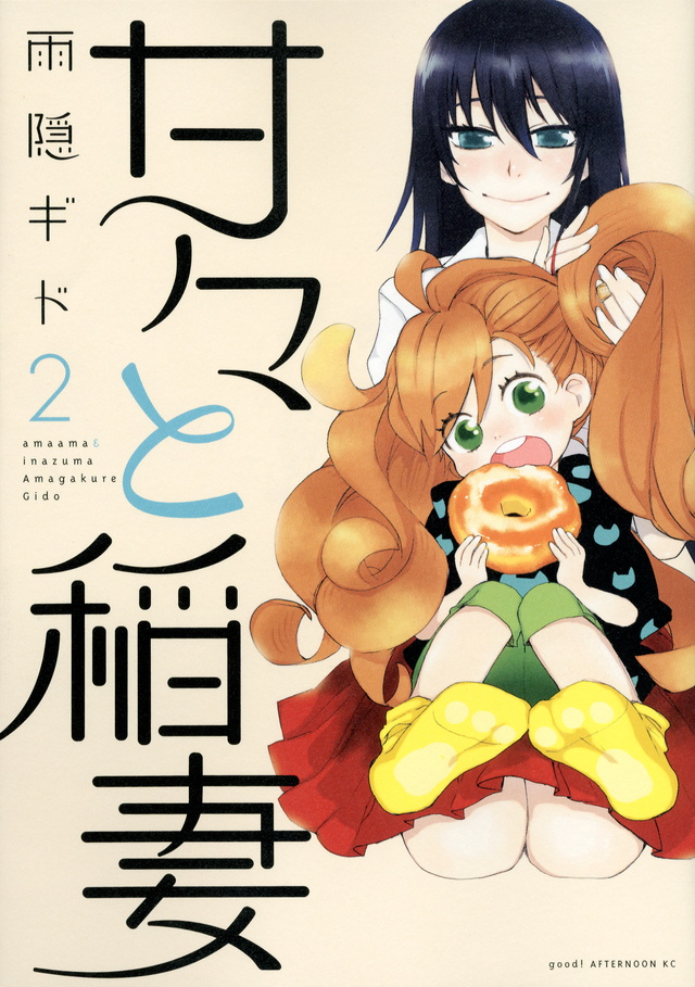 甘々と稲妻(2)