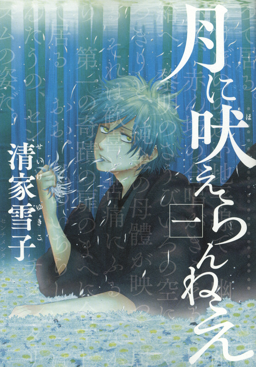 月に吠えらんねえ
