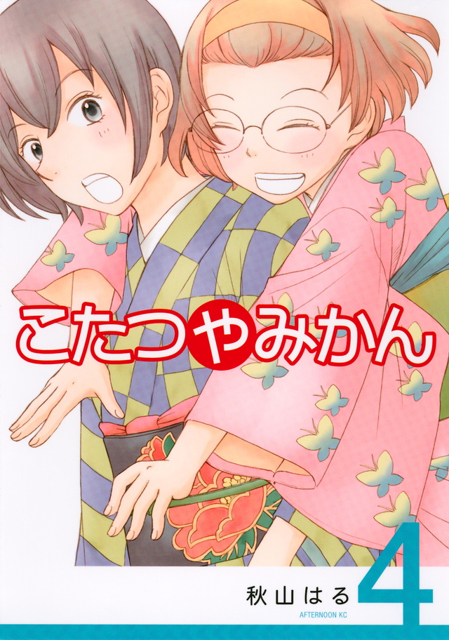 こたつやみかん(4)<完>