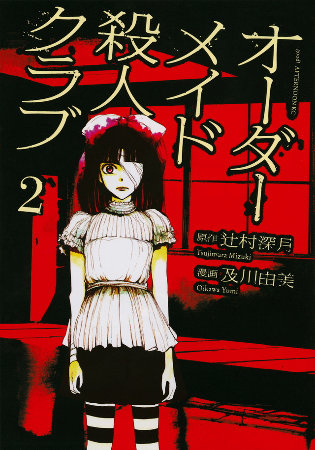 オーダーメイド殺人クラブ(2)<完>