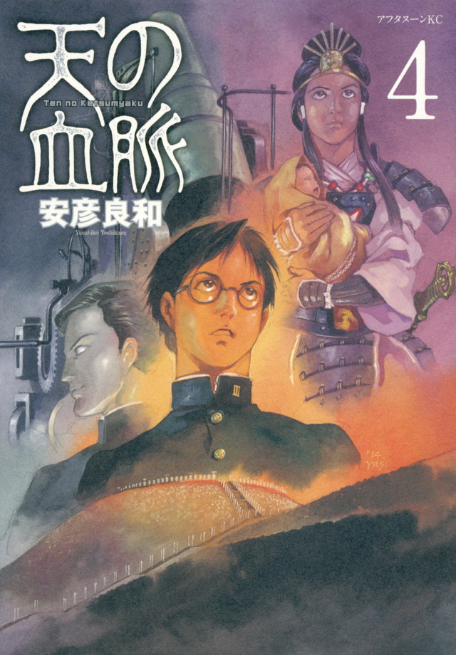 天の血脈(4)