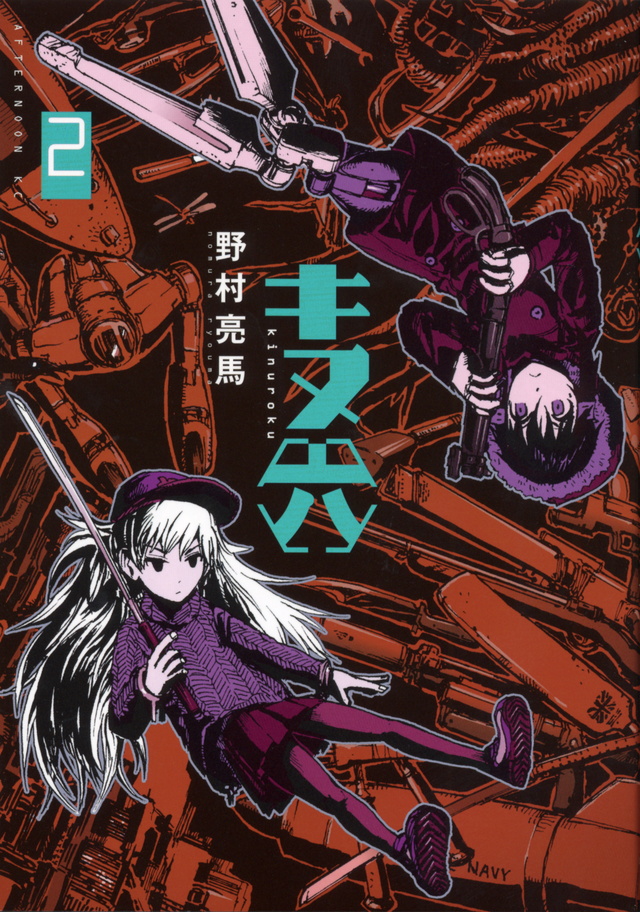 キヌ六(2)<完>