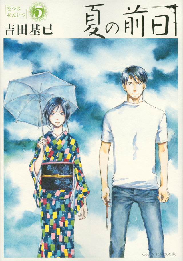 夏の前日(5)<完>