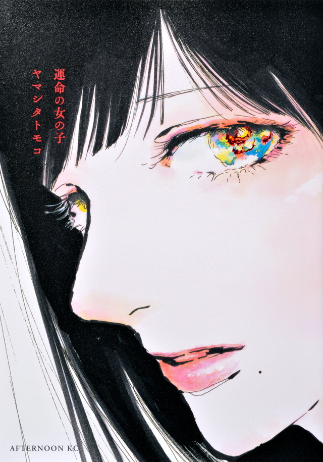 運命の女の子