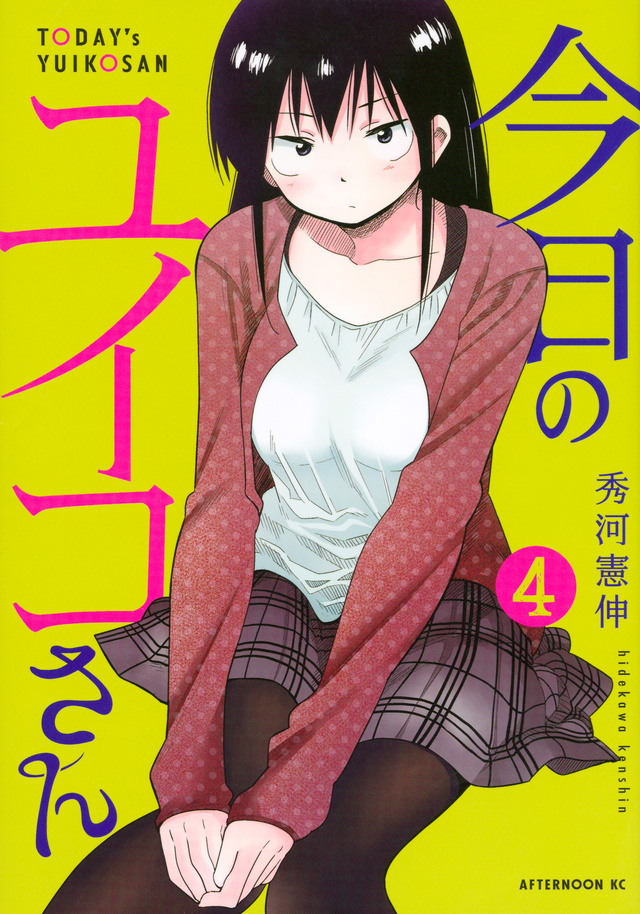 今日のユイコさん(4)