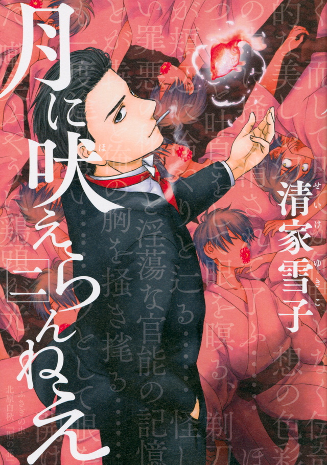 月に吠えらんねえ(2)