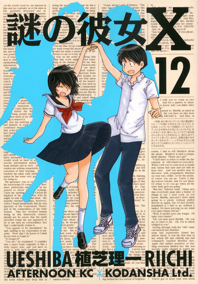 謎の彼女X(12)<完>