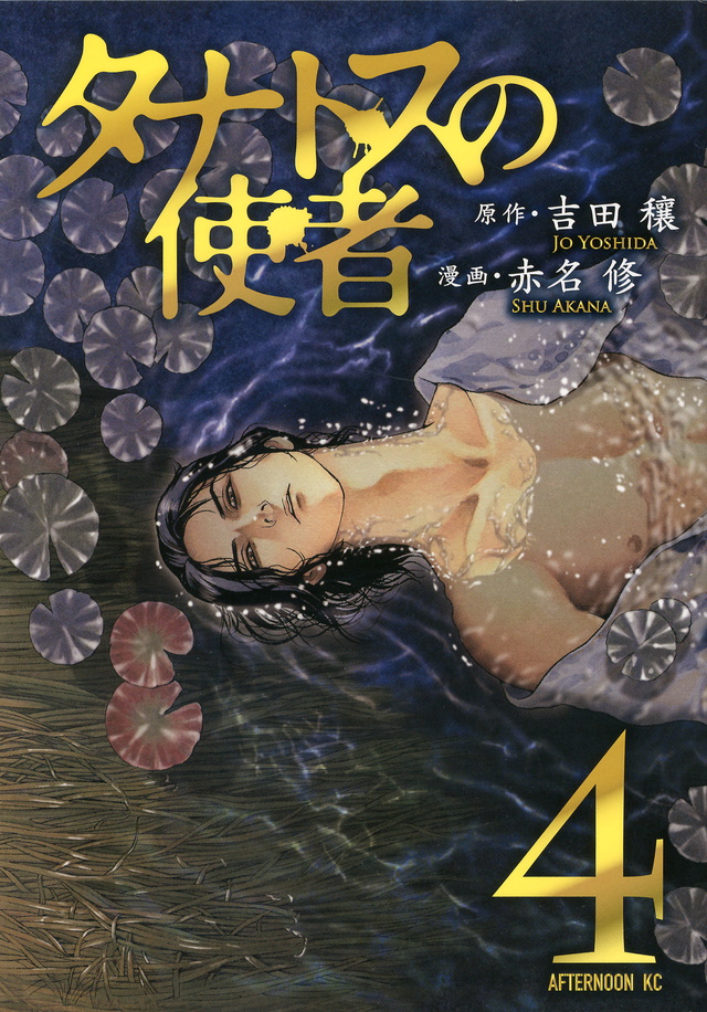 タナトスの使者(4)<完>