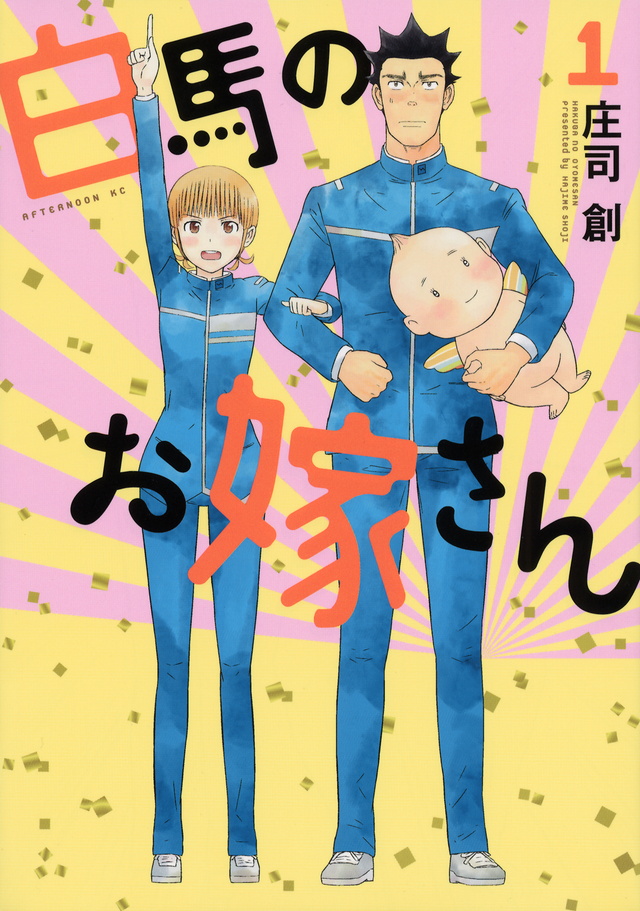 白馬のお嫁さん(1)