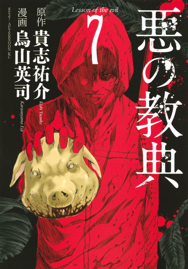 悪の教典(7)