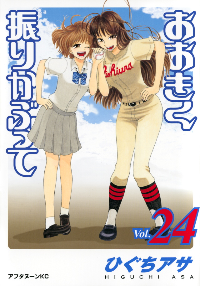 おおきく振りかぶって(24)