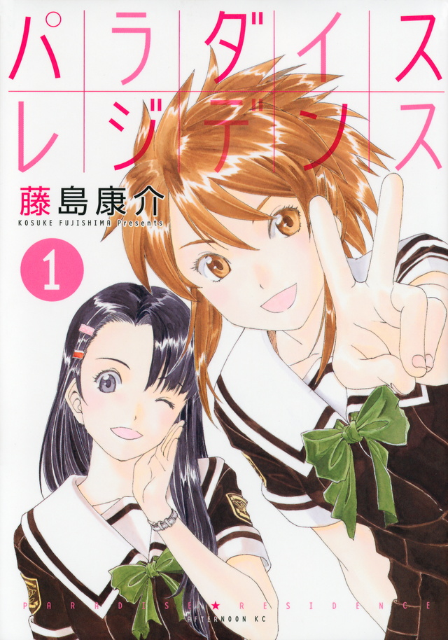 パラダイスレジデンス(1)