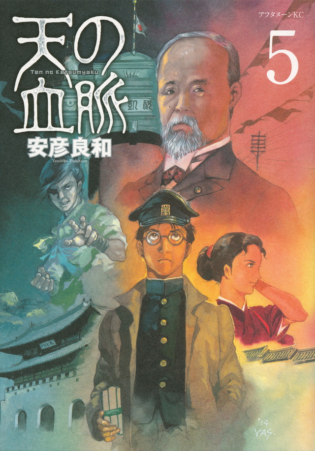 天の血脈(5)