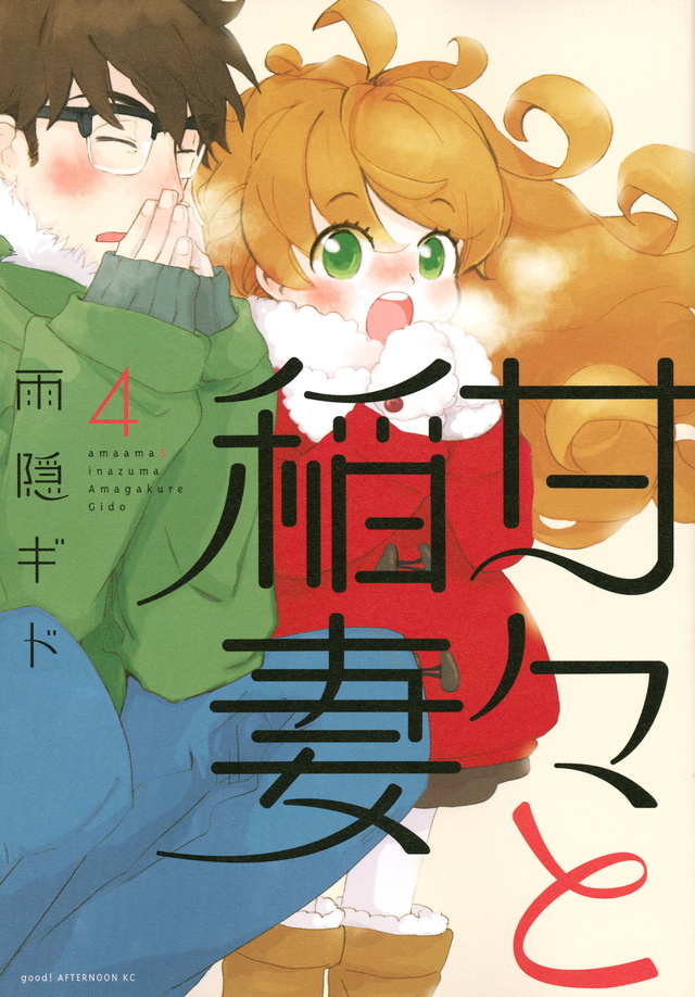 甘々と稲妻(4)