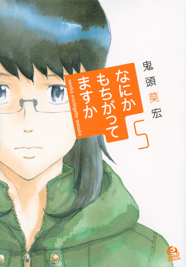 なにかもちがってますか(5)<完>
