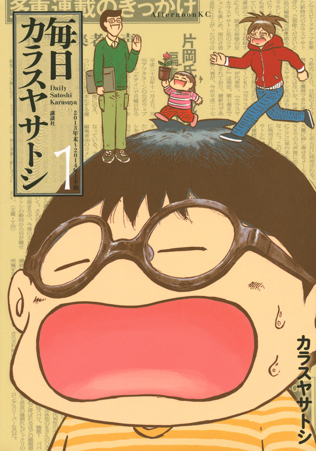 毎日カラスヤサトシ(1)