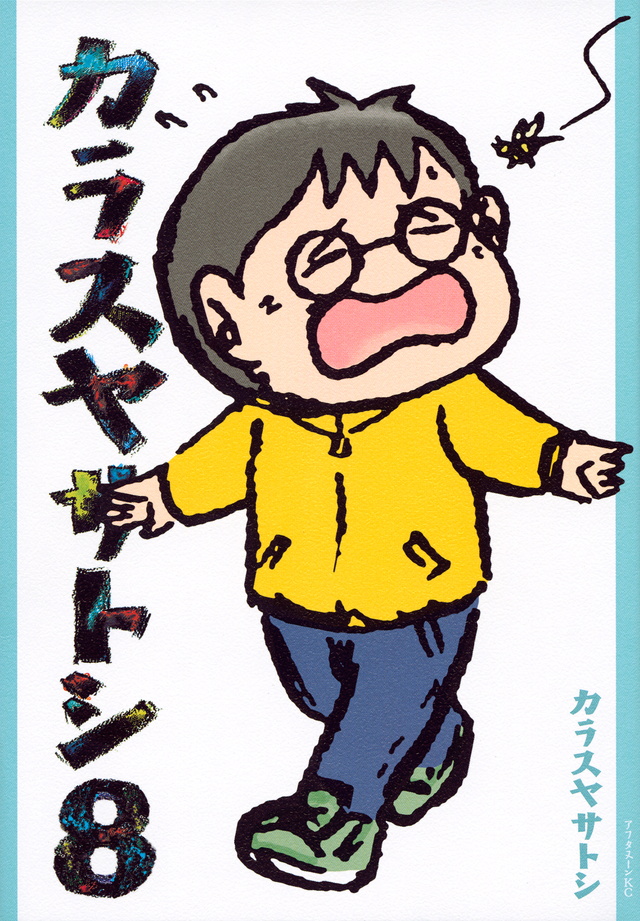 カラスヤサトシ(8)