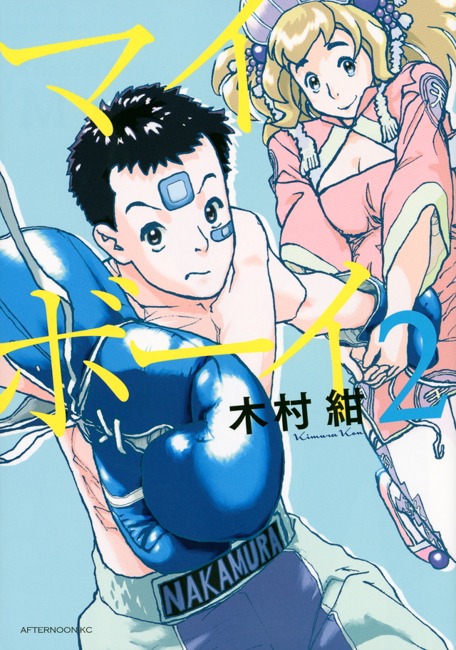 マイボーイ(2)