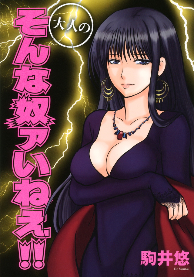 大人のそんな奴ァいねえ!!