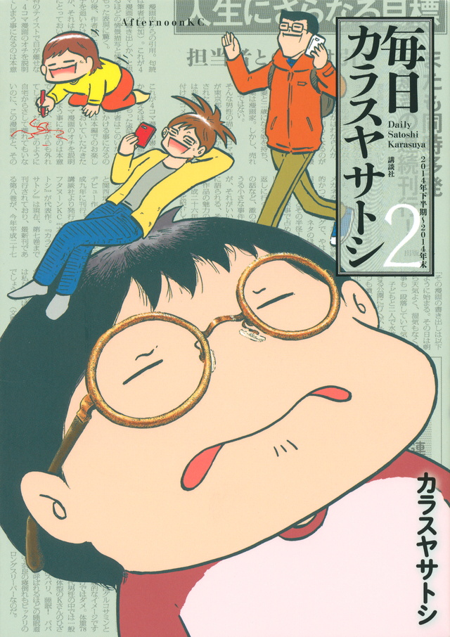 毎日カラスヤサトシ(2)