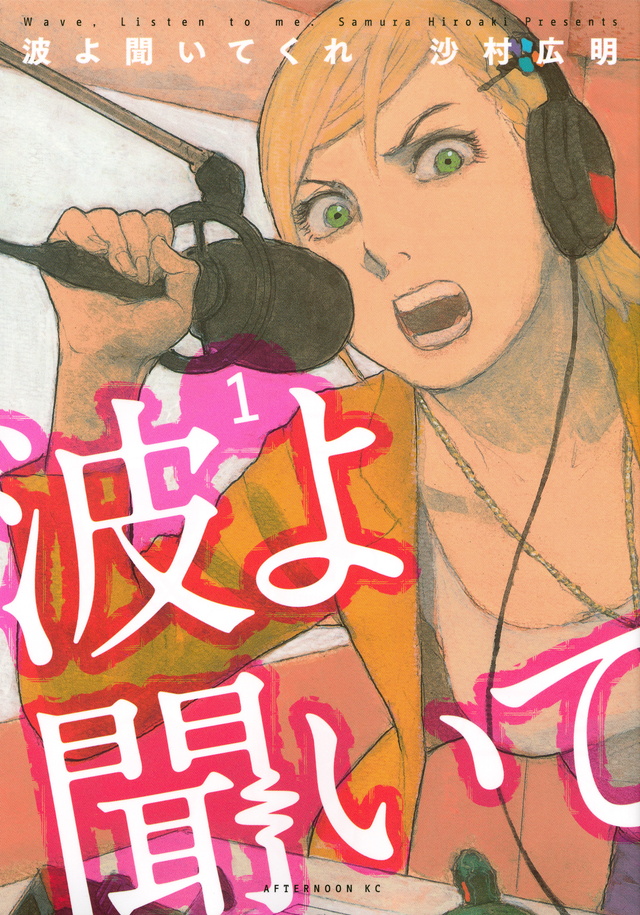 波よ聞いてくれ