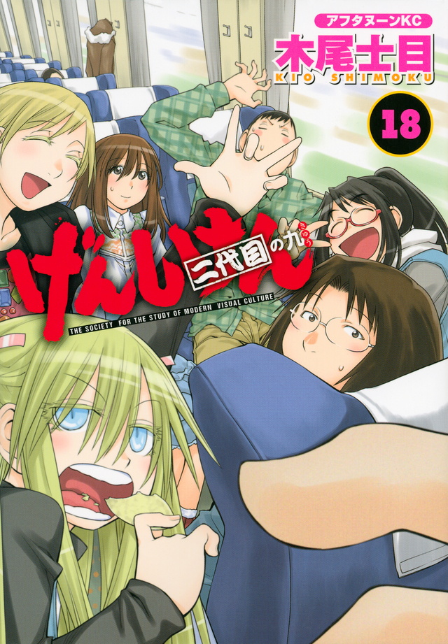 げんしけん 二代目の九(18)