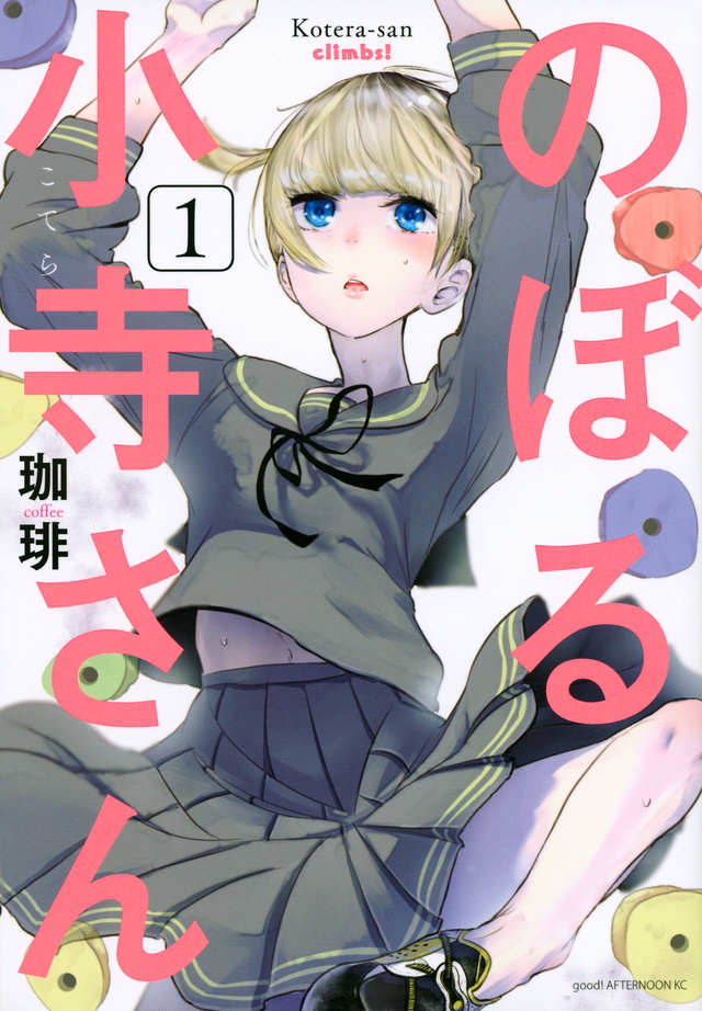 のぼる小寺さん(1)