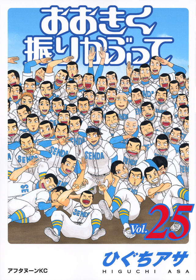おおきく振りかぶって(25)