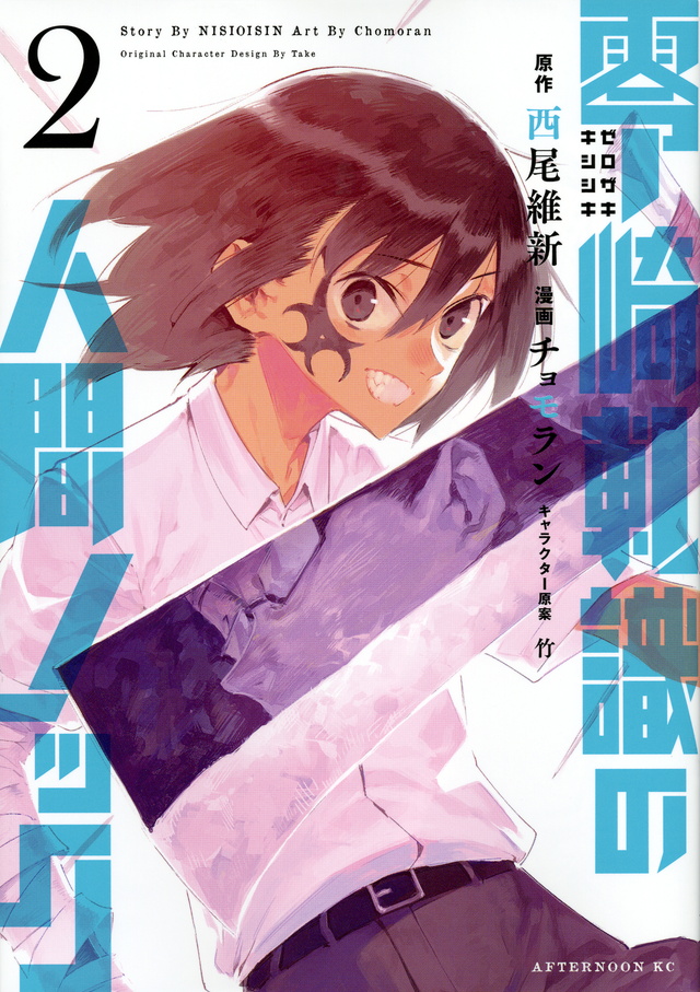 零崎軋識の人間ノック(2)