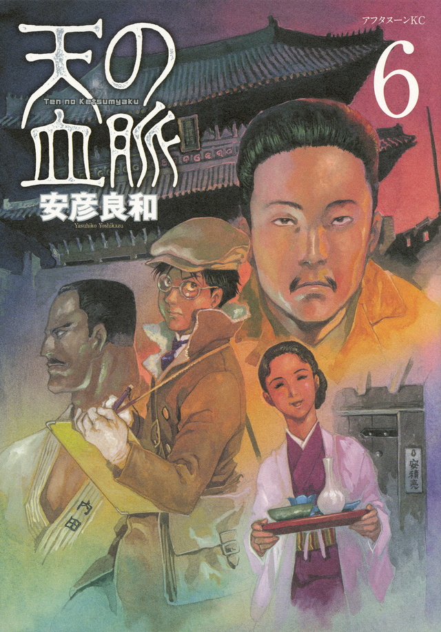 天の血脈(6)