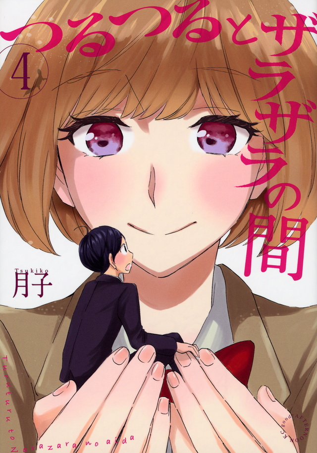 つるつるとザラザラの間(4)<完>