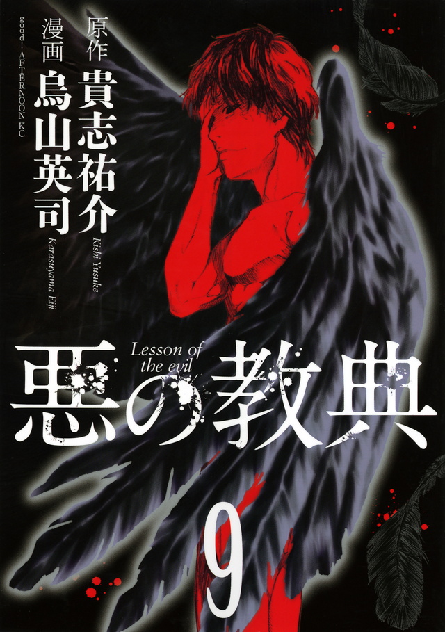 悪の教典(9)<完>