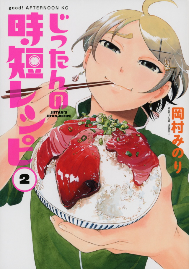 じったんの時短レシピ(2)
