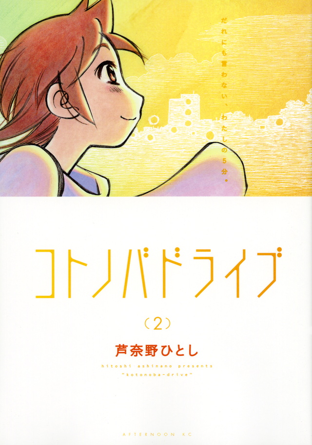 コトノバドライブ(2)