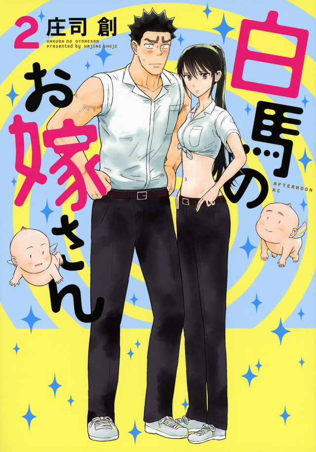 白馬のお嫁さん(2)