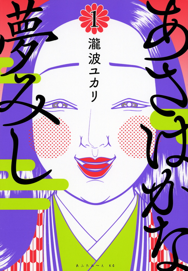 あさはかな夢みし