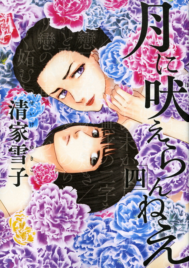 月に吠えらんねえ(4)