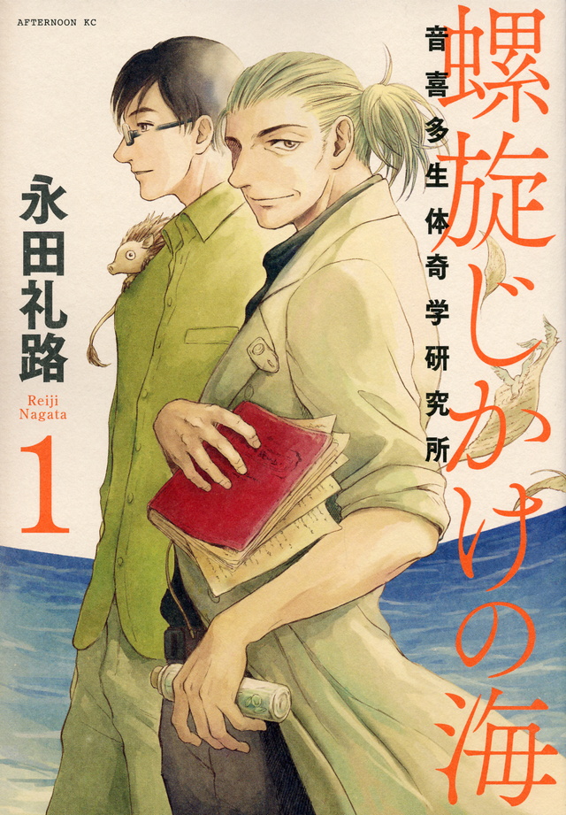 螺旋じかけの海(1)