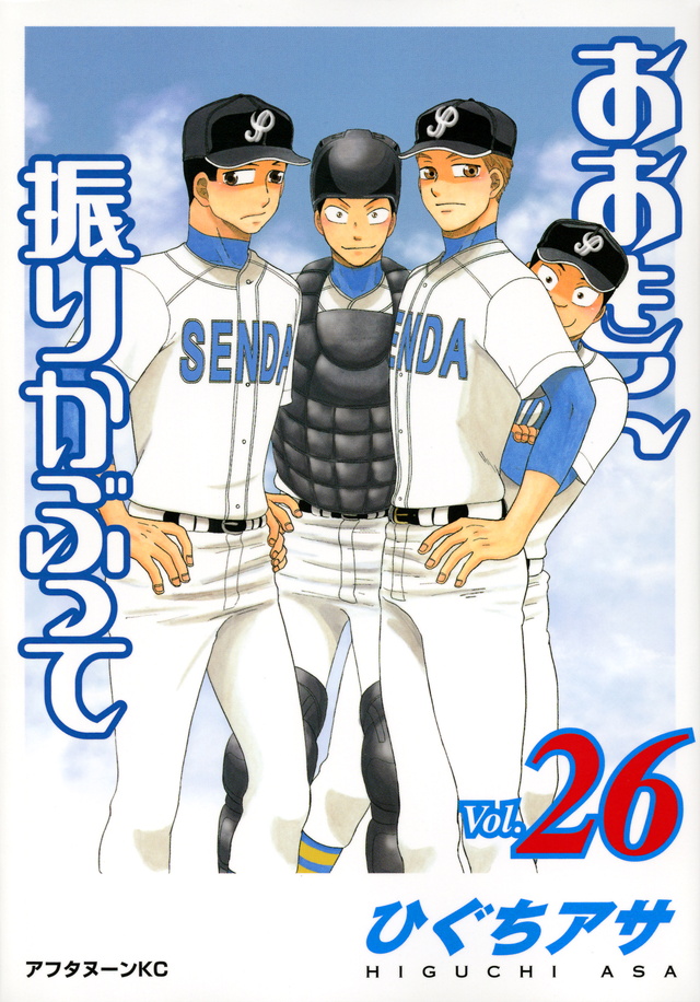おおきく振りかぶって(26)