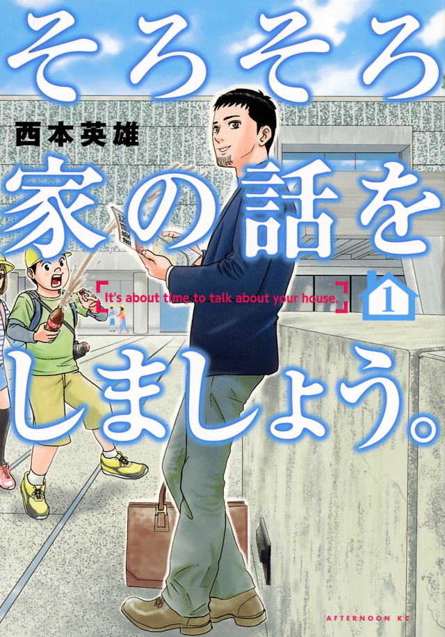 そろそろ家の話をしましょう。(1)