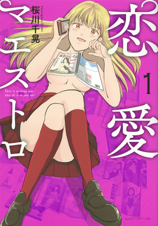 恋愛マエストロ