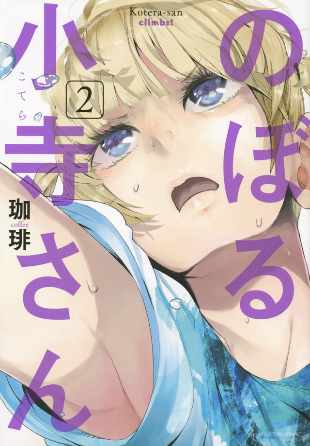のぼる小寺さん(2)